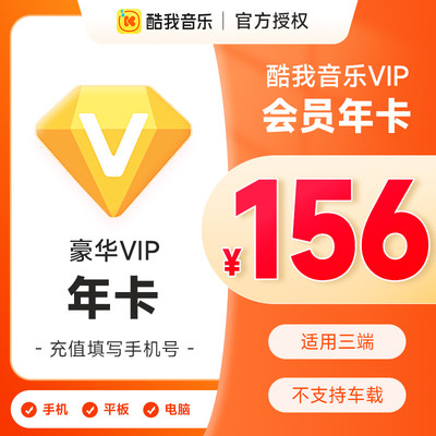 【不支持车载！】腾讯音乐 酷我音乐豪华VIP会员年卡12个月