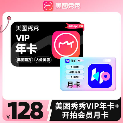 【自动充值】美图秀秀粉钻vip年卡送开拍会员月卡美颜P图修图