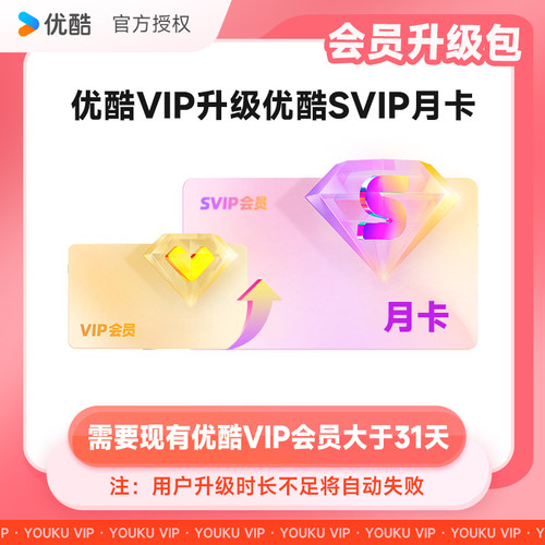 【优酷会员】优酷视频会员一月youku视频vip周月卡年卡自动充值d