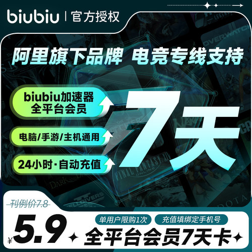 【限购1单】biubiu加速器会员7天卡周卡充值PUBG吃鸡网游加速
