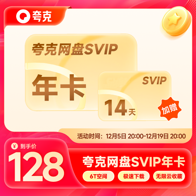 夸克网盘超级会员1天/1月/1年卡 夸克SVIP浏览器会员视频云收藏