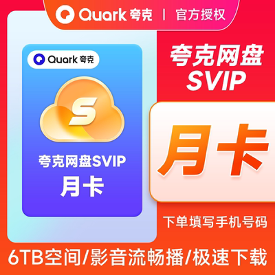 【自动充值】夸克网盘SVIP会员月卡夸克浏览器会员1个月'