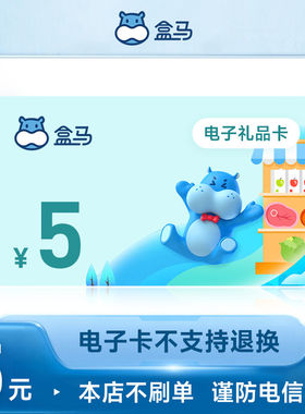 【电子卡密】盒马鲜生礼品电子卡5元 订单详情提取卡号卡密