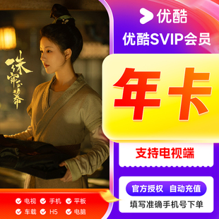 优酷svip电视会员12个月电视端 酷喵电视vip年卡 自动充值