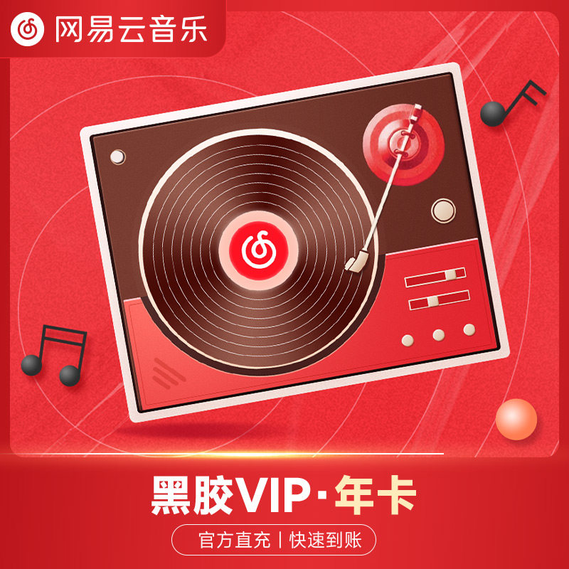 【会员专享】网易云音乐会员年卡vip黑胶会员12个月网易云vip会员