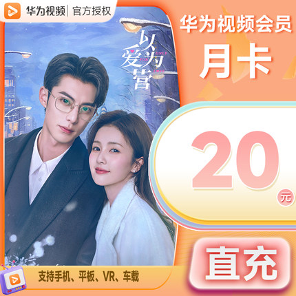 【不支持电视端】华为影视会员月卡华为视频会员vip一个月