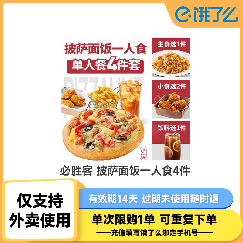【详情领补贴】必胜客披萨面饭一人食4件套 肯德基饿了么商品券