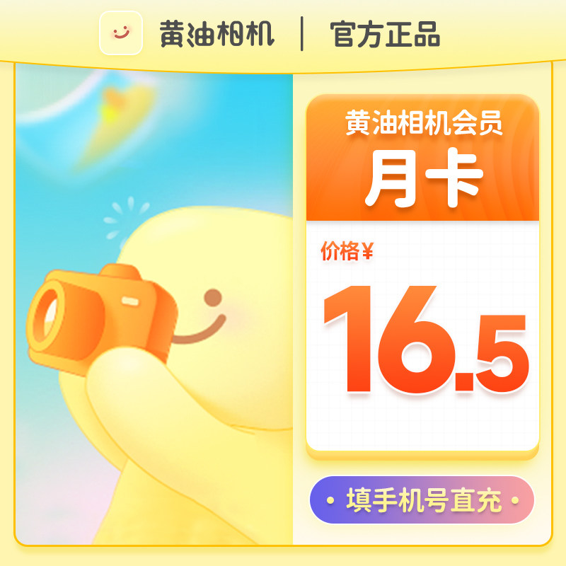 【自动充值】黄油相机VIP会员1个月月卡 黄油会员下单填写手机号,数字生活,网络工具,淘宝优惠券,粉丝福利购,淘宝优惠卷