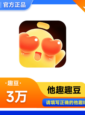 他趣趣币30000趣币趣豆 他趣直播 趣豆充值 填写他趣ID自动充值