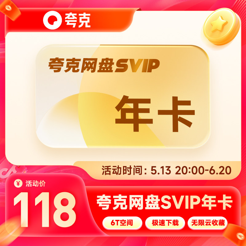 夸克网盘SVIP12个月超级会员年卡浏览器网盘会员云收藏 官方直充