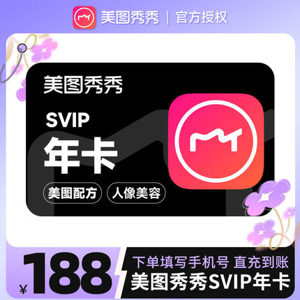 【自动充值】美图秀秀粉钻高级svip会员1年卡视频剪辑美颜p图修图
