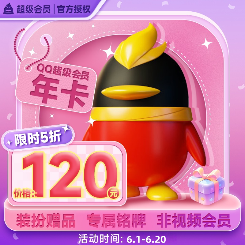 【年卡】腾讯QQ超级会员12个月QQSVIP一年QQ超级会员年卡y