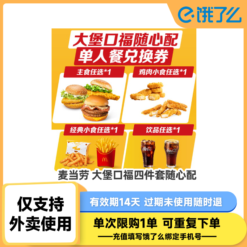【详情淘金币补贴】麦当劳大饱口福四件套 必胜客等饿了么商品券