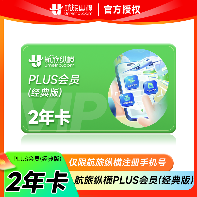 航旅纵横PLUS会员双年卡(经典版)