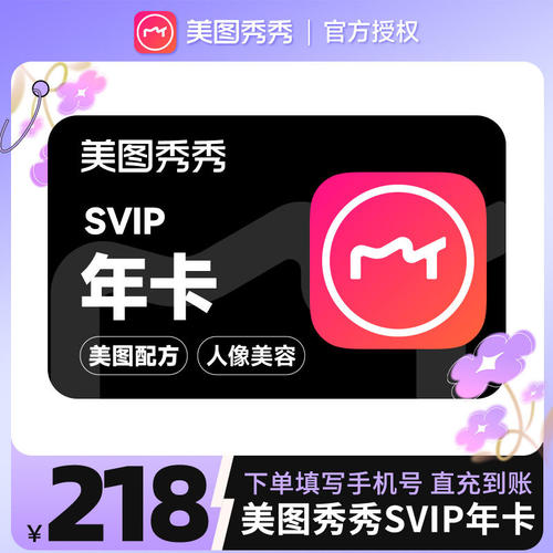 美图秀秀粉钻高级svip会员1年卡直播短视频剪辑制作美颜p图修图像