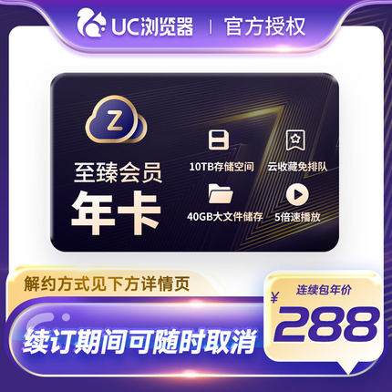 【自动续订】UC网盘至臻会员年卡uc浏览器至臻vip视频云收藏