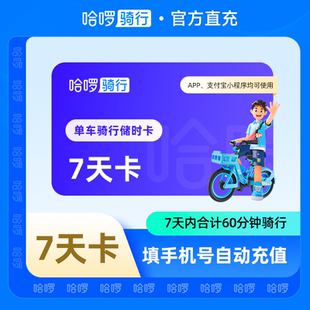 【自动充值】哈啰单车7天60分钟骑行卡储时卡 骑行卡单车自动充值