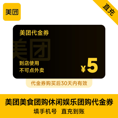 【全国通用】美团美食团购休闲娱乐代金券 5元优惠券 30天有效