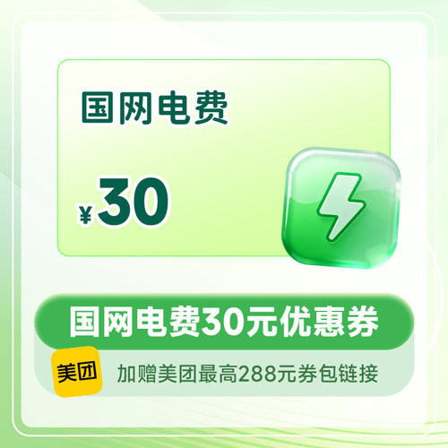 国网电费30元优惠券+美团最高288元券包