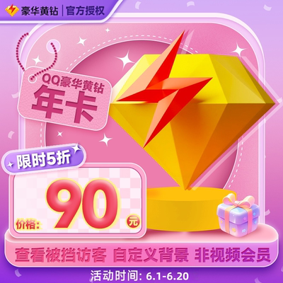 【年卡】腾讯QQ豪华黄钻12个月QQ黄钻豪华十二个月豪华黄钻m