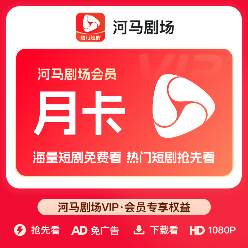 【直充】河马剧场VIP会员1个月 月卡 全网海量热门短剧免费看