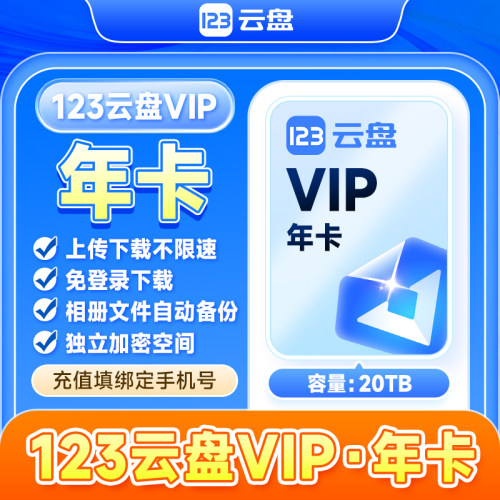 【自动充值】123云盘会员VIP 年卡12个月存储不限速网盘会员20TB