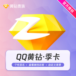 【官方直充】腾讯QQ黄钻3个月 QQ空间黄钻贵族三个月包季卡 充值