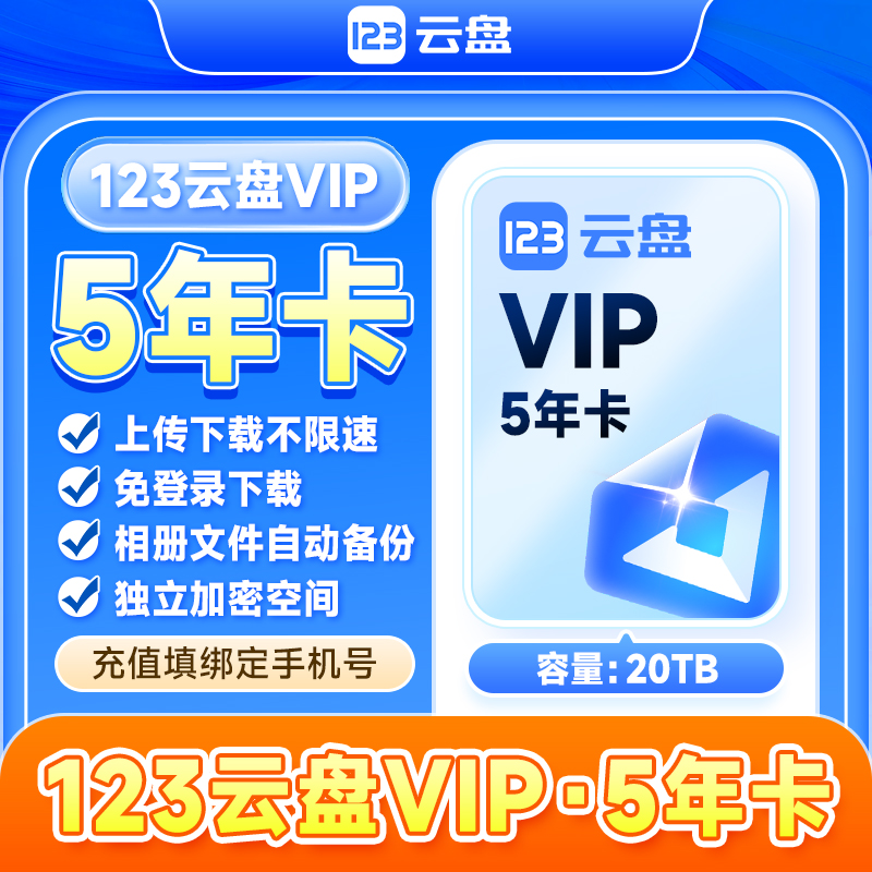 【官方直充】123云盘会员VIP 5年卡60个月存储不限速网盘会员20TB