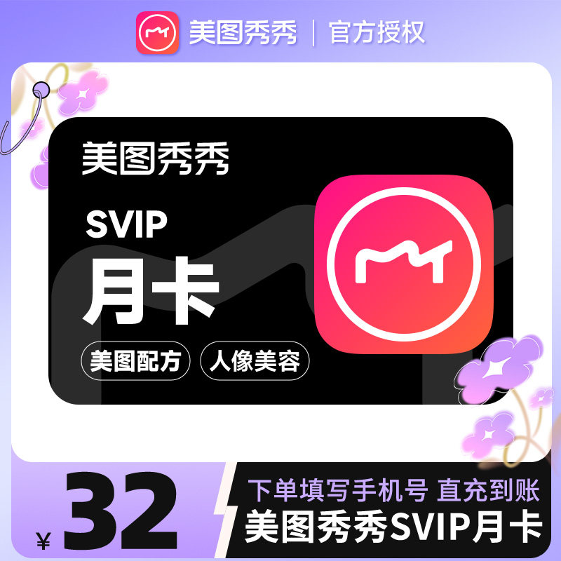【自动充值】美图秀秀粉钻高级svip会员月卡30天海报设计抠图图片