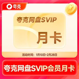 夸克网盘SVIP浏览器网盘会员1个月超级会员会员云收藏 自动充值
