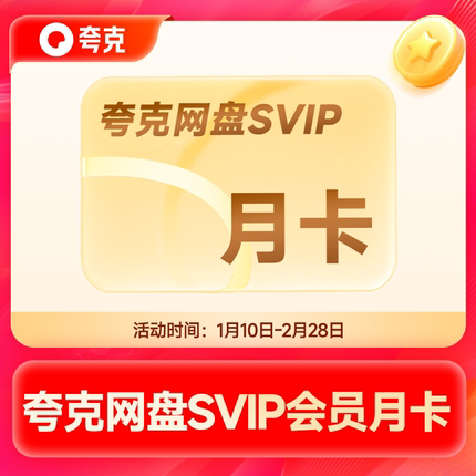 夸克网盘SVIP浏览器网盘会员1个月超级会员会员云收藏 自动充值