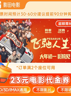 【自动充值】影田电影票20/23/30/50元代金券包