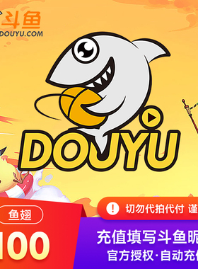 斗鱼鱼翅充值1元-500元  填自己斗鱼昵称 勿代拍代付 谨防诈骗!