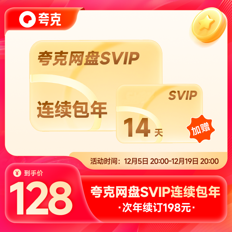 【连续包年】夸克SVIP12个月夸克会员年卡浏览器网盘会员一年