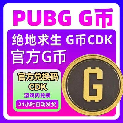 PUBGG币绝地求生11200gb官方CDK兑换码充值吃鸡皮肤点券充值金币