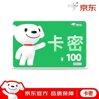 【电子卡密】京东E卡礼品卡购物卡100元 订单详情提取卡号卡密