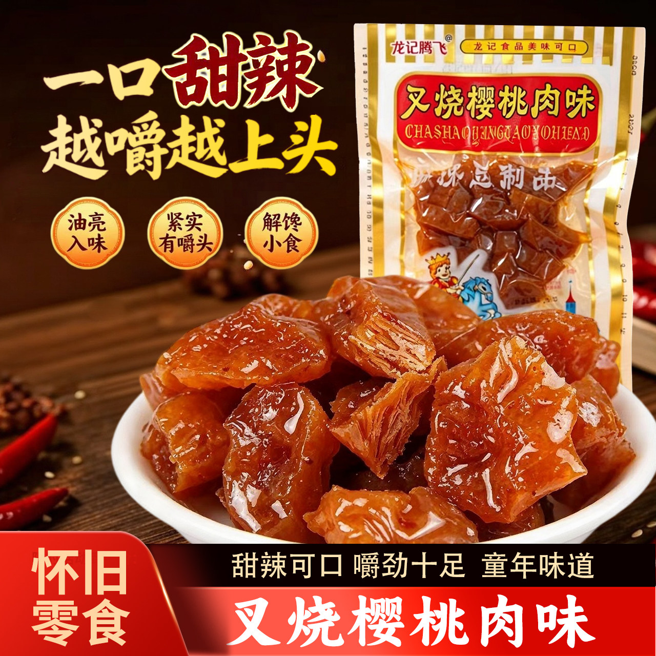 叉烧樱桃肉辣条素食小时候的味道童年小辣条8090后怀旧零食大辣片