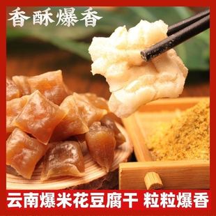 石屏爆米花豆腐干真空包浆正宗油炸烧烤下酒菜半成品空气炸锅美食