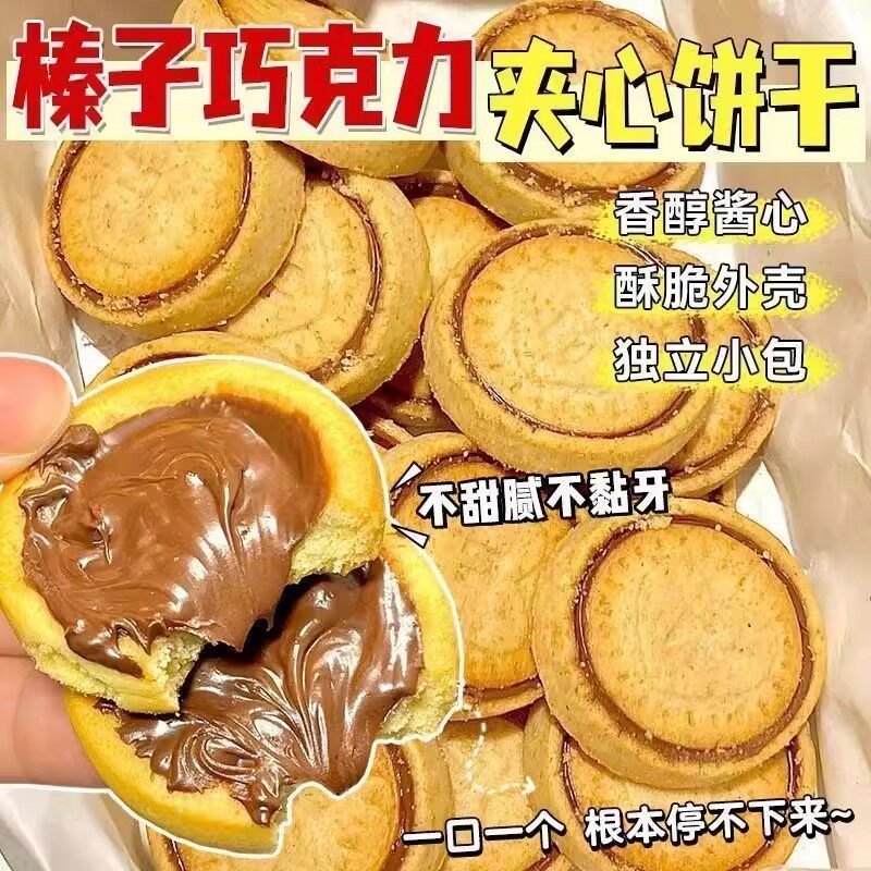 榛子巧克力夹心饼干浓厚醇香甜独立包装夹心网红解馋超好吃儿童脆
