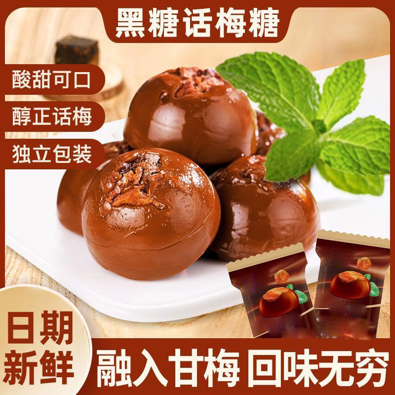 正宗黑糖话梅硬糖话梅糖梅肉网红零食小吃散装年货喜糖糖果批发