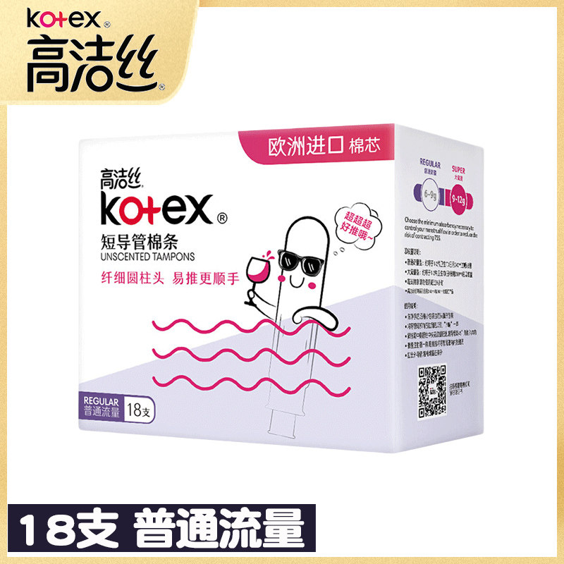 高洁丝卫生棉条普通流量进口棉芯导管式游泳专用少女款内置月经杯