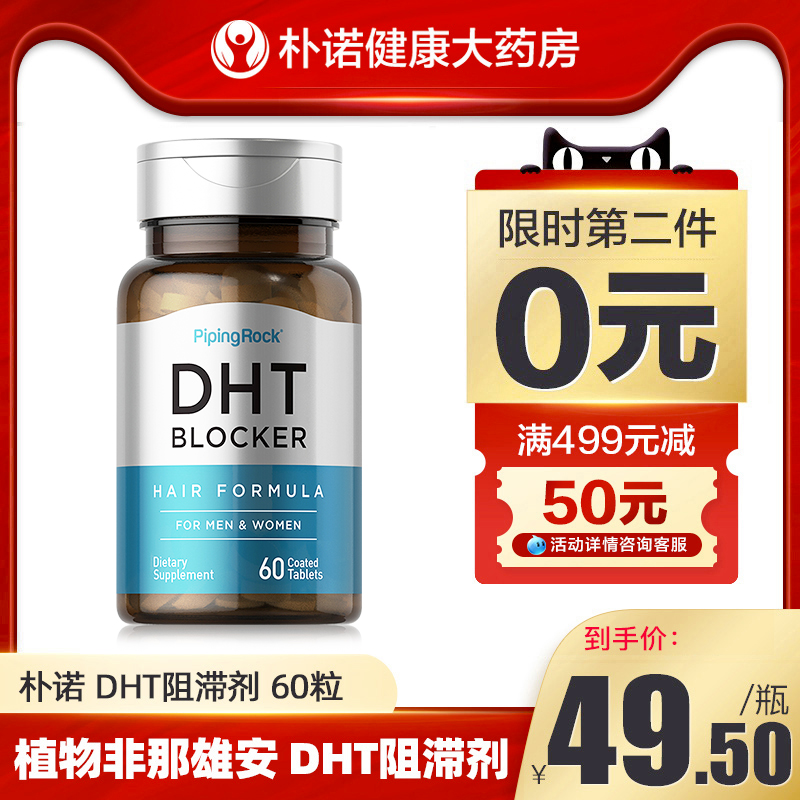 朴诺DHT阻滞剂锯棕榈非生物素