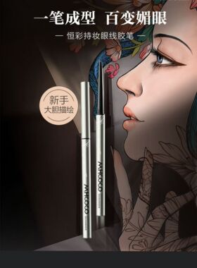 恒彩持妆眼线胶笔