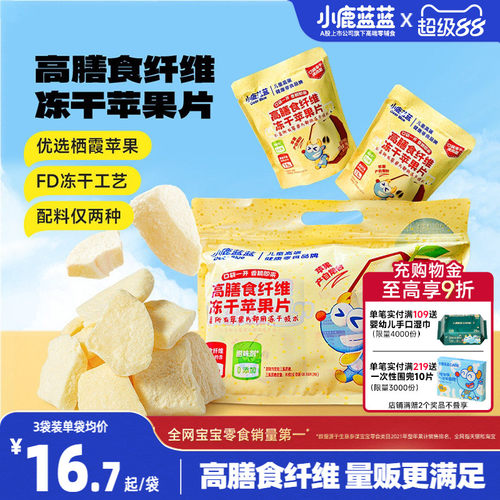 小鹿蓝蓝冻干苹果片健康宝宝零食