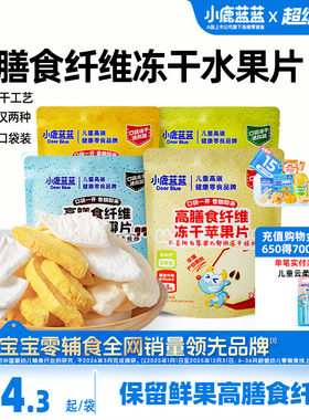 小鹿蓝蓝高膳食纤维冻干水果片