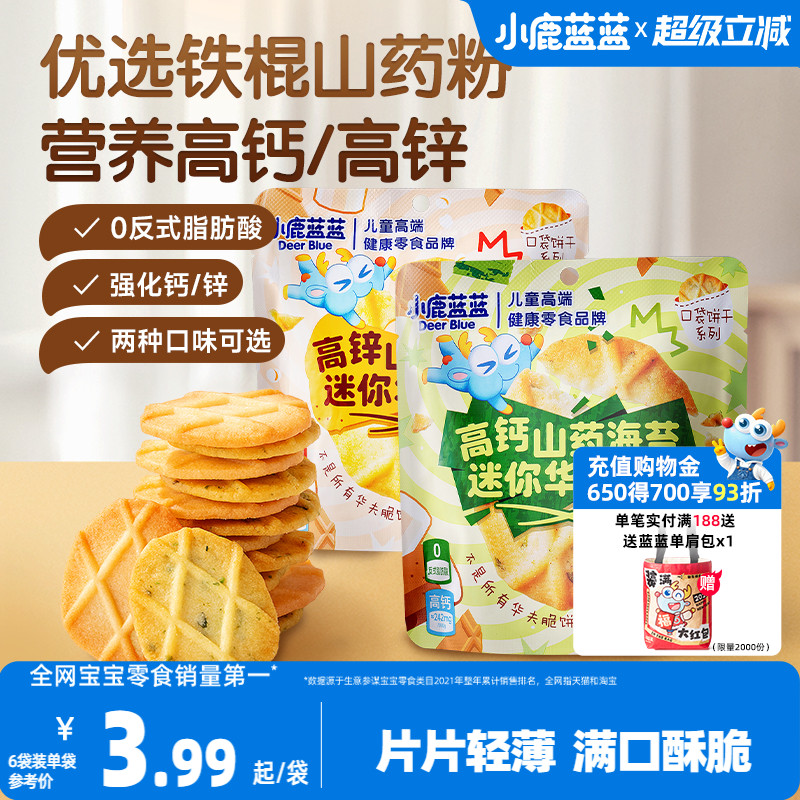 小鹿蓝蓝山药薏米华夫脆曲奇脆高钙高锌黄油海苔薄脆饼干儿童零食