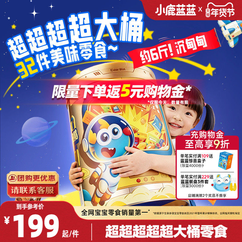 小鹿蓝蓝零食能量桶儿童零食零食米饼干巧克力宝宝新年货春节礼盒,婴童食品,宝宝饼干,淘宝优惠券,粉丝福利购,淘宝优惠卷