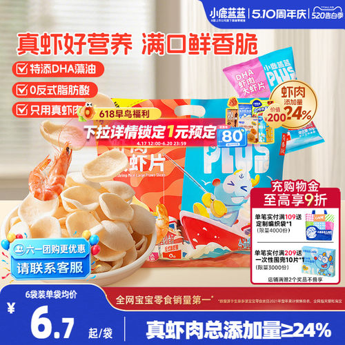 小鹿蓝蓝PLUS真虾肉DHA虾片