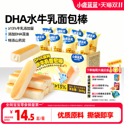 小鹿蓝蓝DHA高钙水牛乳面包棒