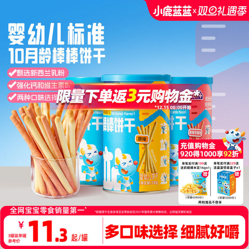 小鹿蓝蓝婴幼儿棒棒饼干炭烧棒10月+磨牙棒宝宝饼干健康宝宝零食